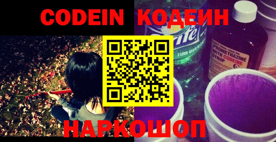 Кодеиновый сироп Lean напиток Lean (лин)  Codein Purple Drank  Ульяновск  Вход с VPN 